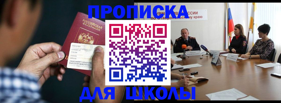 прописка для школы в Невельске